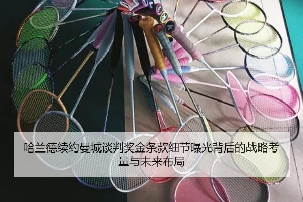 哈兰德续约曼城谈判奖金条款细节曝光背后的战略考量与未来布局