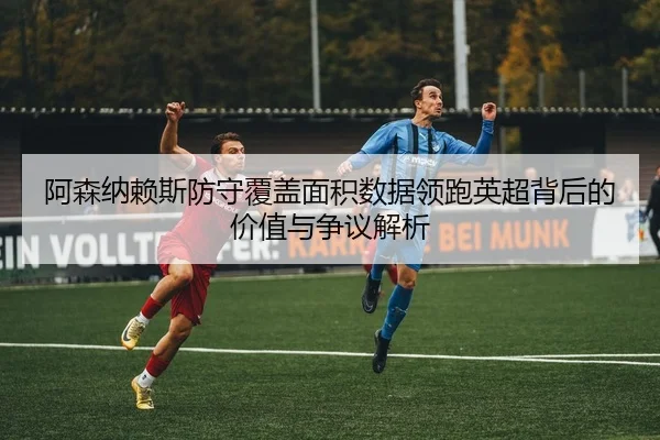 a-sen-na-lai-si-fang-shou-fu-gai-mian-ji-shu-ju-ling-pao-ying-chao-bei-hou-de-jia-zhi-yu-zheng-yi-jie-xi-2-310.jpg