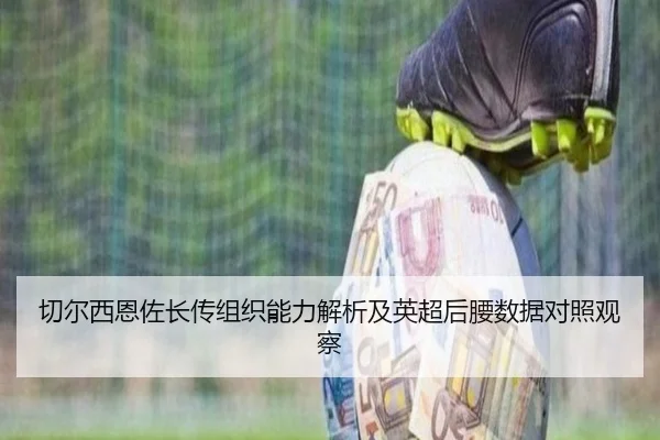 切尔西恩佐长传组织能力解析及英超后腰数据对照观察