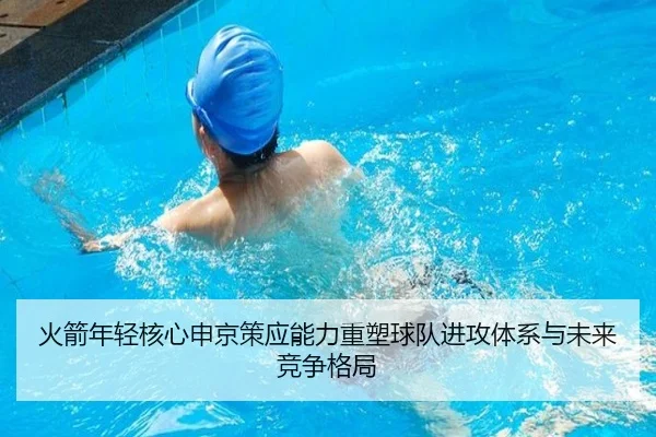 火箭年轻核心申京策应能力重塑球队进攻体系与未来竞争格局