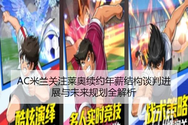 AC米兰关注莱奥续约年薪结构谈判进展与未来规划全解析