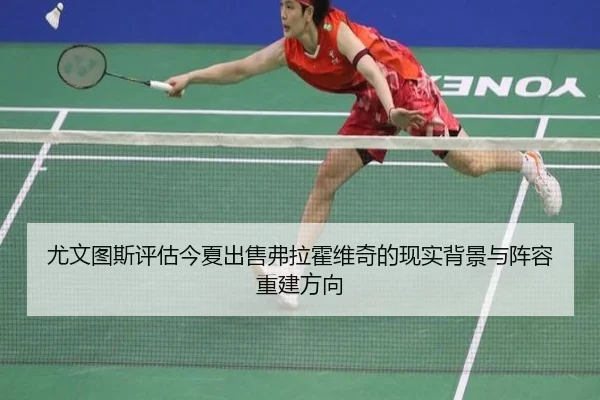 尤文图斯评估今夏出售弗拉霍维奇的现实背景与阵容重建方向