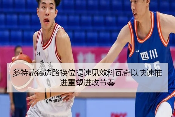 多特蒙德边路换位提速见效科瓦奇以快速推进重塑进攻节奏